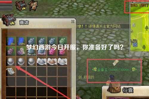 夢(mèng)幻西游今日開(kāi)服，你準(zhǔn)備好了嗎？