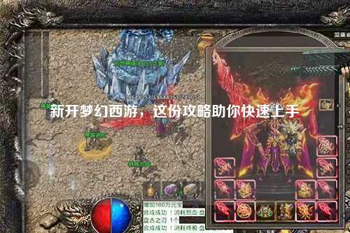 新開夢(mèng)幻西游，這份攻略助你快速上手