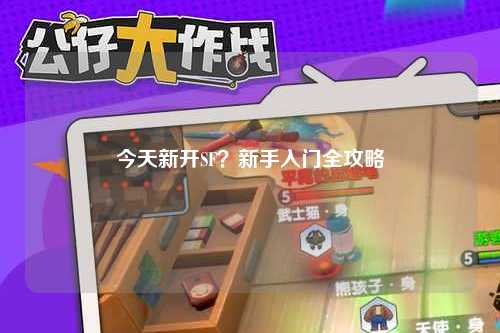 今天新開SF？新手入門全攻略