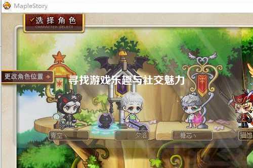 尋找游戲樂(lè)趣與社交魅力