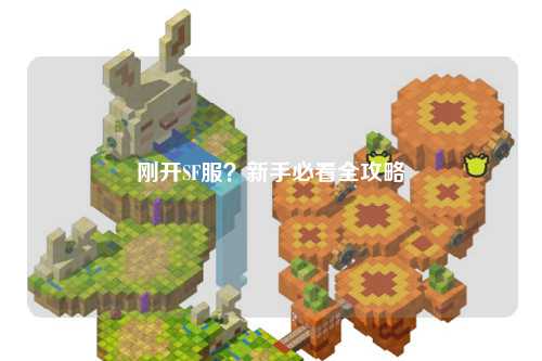 剛開SF服？新手必看全攻略