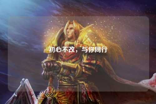 初心不改，與你同行