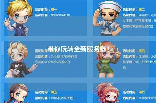 帶你玩轉全新服務器！