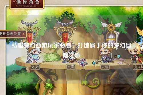私服夢幻西游玩家必看！打造屬于你的夢幻冒險之旅