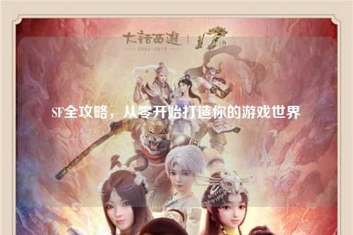 SF全攻略，從零開始打造你的游戲世界