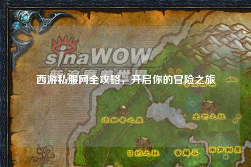 西游私服網(wǎng)全攻略，開(kāi)啟你的冒險(xiǎn)之旅