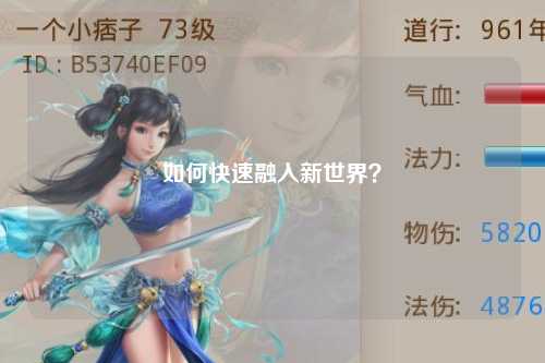 如何快速融入新世界？