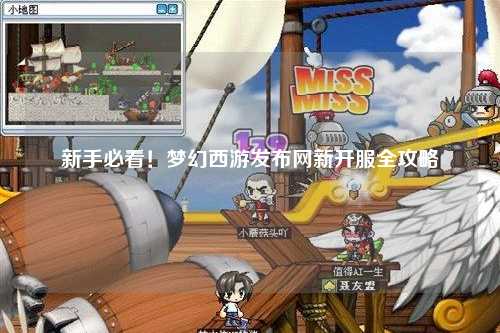 新手必看！夢幻西游發布網新開服全攻略