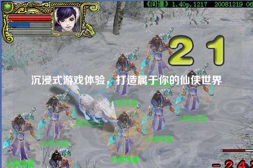 沉浸式游戲體驗，打造屬于你的仙俠世界