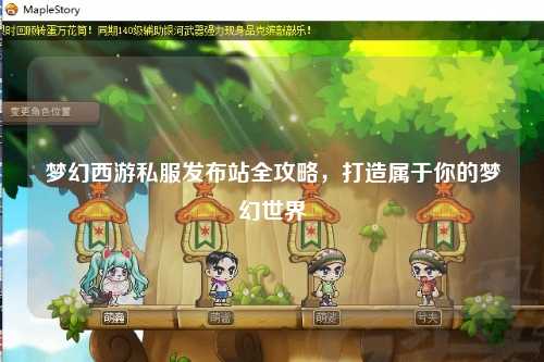 夢(mèng)幻西游私服發(fā)布站全攻略，打造屬于你的夢(mèng)幻世界
