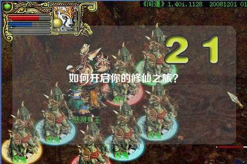 如何開啟你的修仙之旅？