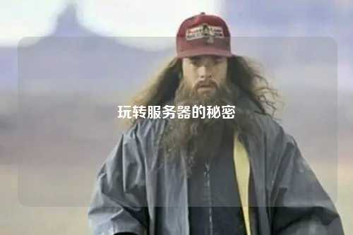 玩轉(zhuǎn)服務器的秘密