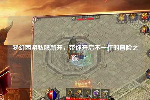 夢幻西游私服新開，帶你開啟不一樣的冒險之旅