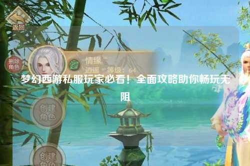 夢幻西游私服玩家必看！全面攻略助你暢玩無阻