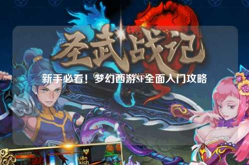 新手必看！夢幻西游SF全面入門攻略