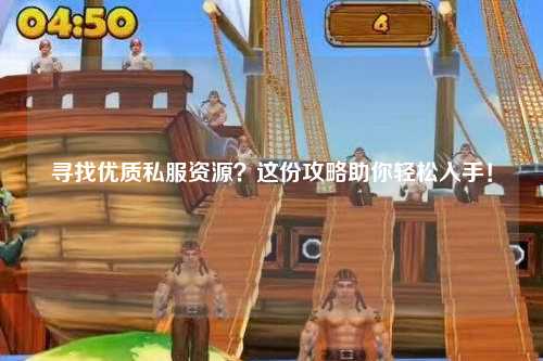 尋找優(yōu)質(zhì)私服資源？這份攻略助你輕松入手！