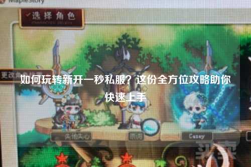 如何玩轉新開一秒私服？這份全方位攻略助你快速上手