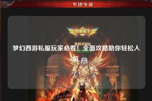 夢(mèng)幻西游私服玩家必看！全面攻略助你輕松入坑