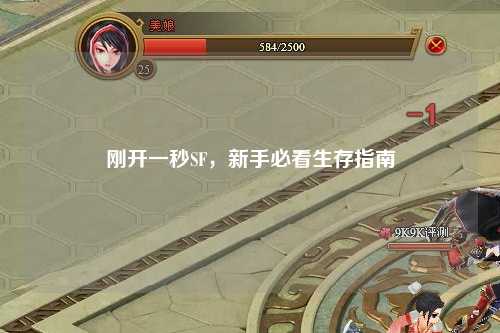 剛開一秒SF，新手必看生存指南