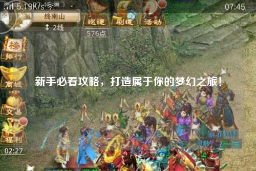新手必看攻略，打造屬于你的夢幻之旅！