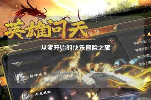 從零開始的快樂(lè)冒險(xiǎn)之旅