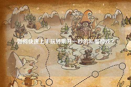 如何快速上手玩轉剛開一秒的私服游戲？