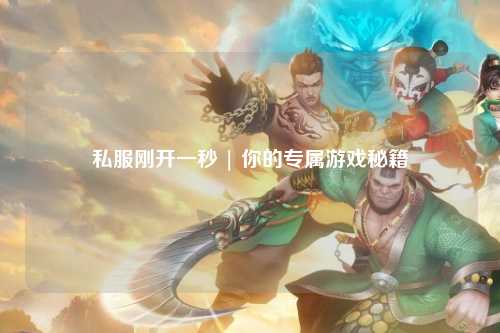 私服剛開(kāi)一秒 | 你的專屬游戲秘籍