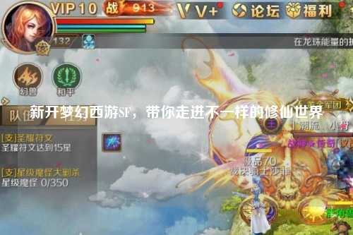新開夢幻西游SF，帶你走進不一樣的修仙世界