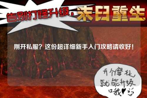 剛開私服？這份超詳細(xì)新手入門攻略請收好！