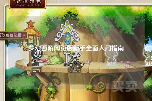 夢(mèng)幻西游網(wǎng)頁版新手全面入門指南