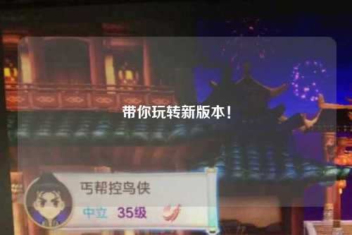 帶你玩轉新版本！