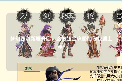 夢幻西游新服開啟，這份超全攻略助你快速上手！