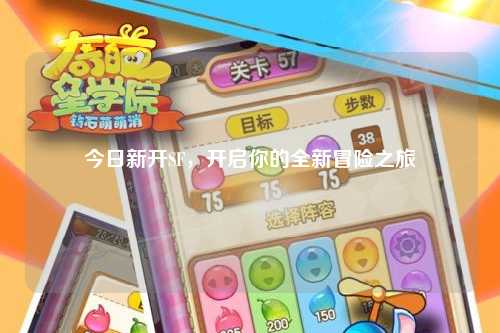 今日新開SF，開啟你的全新冒險之旅