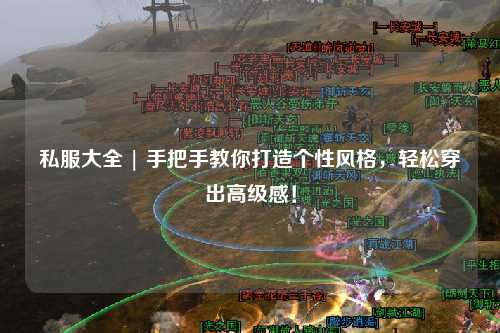 私服大全 | 手把手教你打造個性風格，輕松穿出高級感！
