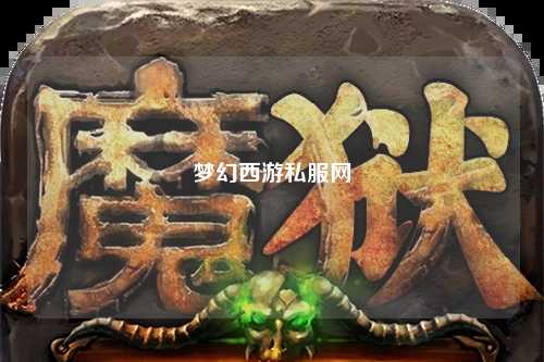 夢幻西游私服網(wǎng)
