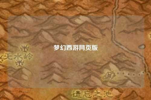 夢幻西游網(wǎng)頁版