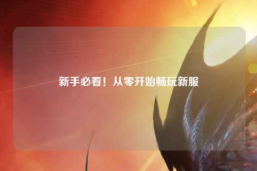 新手必看！從零開始暢玩新服