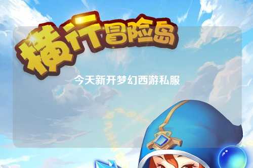 今天新開夢(mèng)幻西游私服