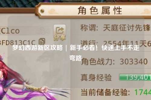 夢幻西游新區攻略 | 新手必看！快速上手不走彎路